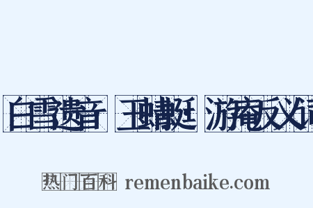 白雪遗音·玉蜻蜓·游庵反义词是什么意思的图片